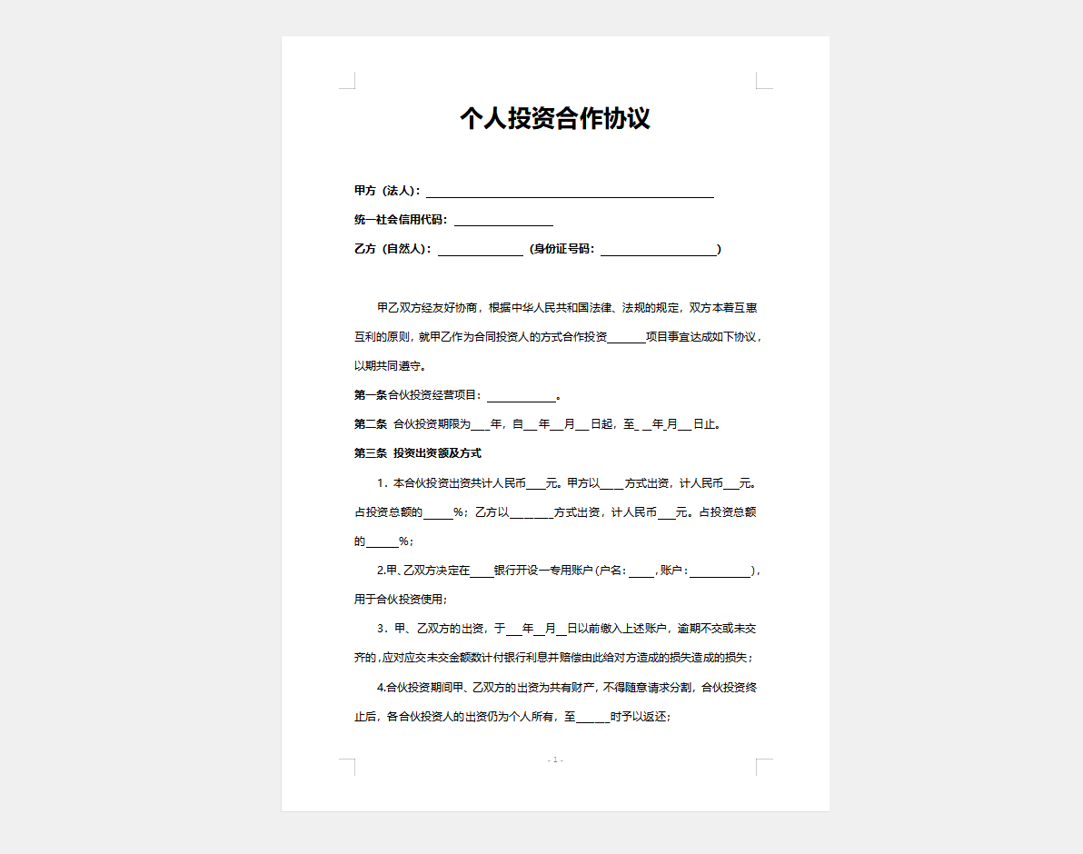 个人投资合作协议合同word模板