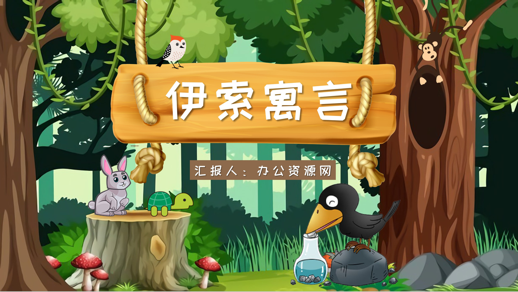 古希腊著名文学家伊索代表作《伊索寓言》经典名著阅读赏析读书心得体会交流分享PPT模板